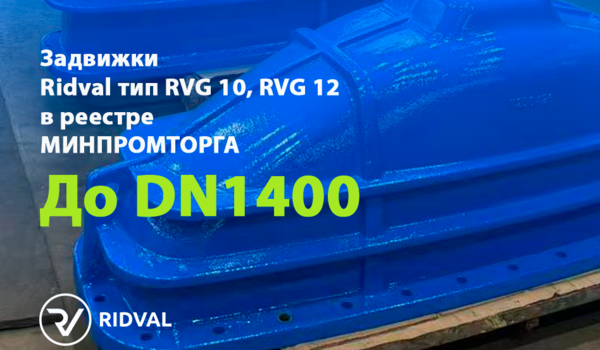 МИНПРОМТОРГ на задвижки DN50-DN1400